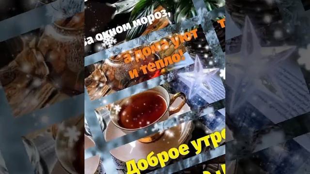  Доброго Зимнего Утра  Хорошего Тёплого Удачного Дня