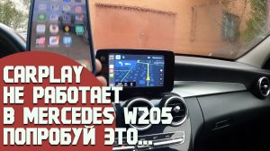 Не работает CarPlay в Mercedes. Не подключается либо сразу теряет телефон. Попробуй сначала это...