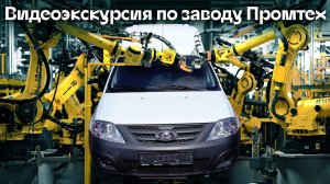 Обзор экскурсия завод Промтех (Нижний Новгород) | Автоцентр Сухина