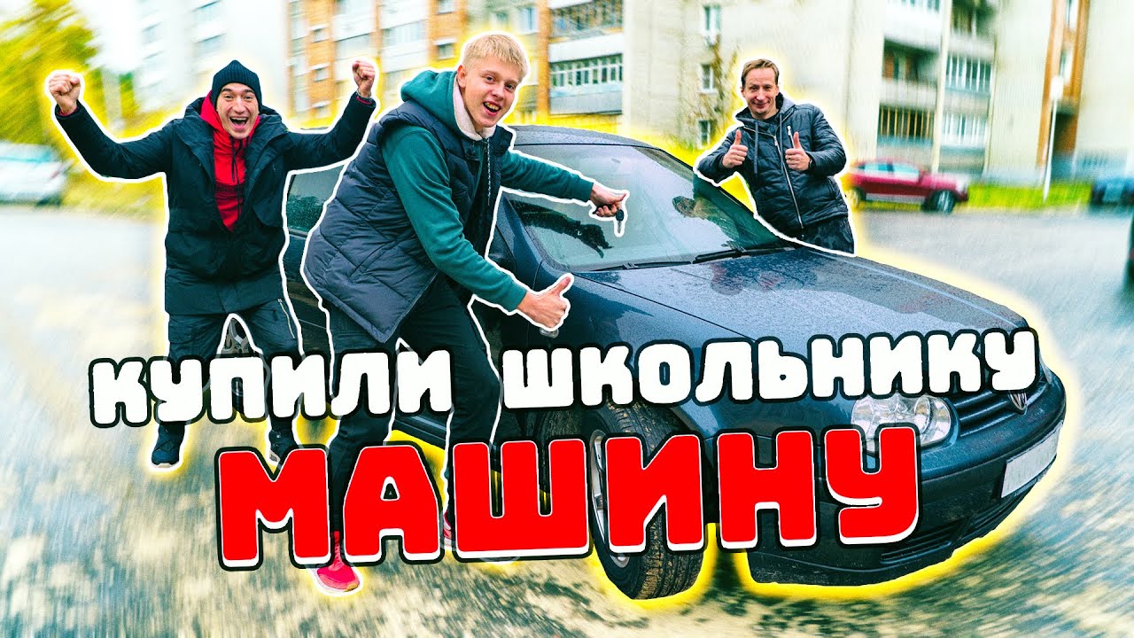 ПОДАРИЛИ МАШИНУ БЕДНОМУ ШКОЛЬНИКУ! СЫН ДАРИТ АВТО ОТЦУ!