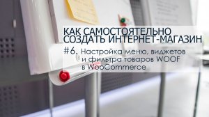 Часть 6. Настройка меню, виджетов и фильтра товаров WOOF в WooCommerce