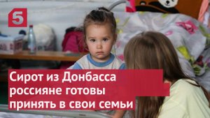 Оставшихся без родителей детей из Донбасса готовы принять в семьи