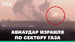 Израиль нанес авиаудары по сектору Газа в ответ на ракетную атаку ХАМАС: видео