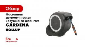 Катушка со шлангом настенная автоматическая GARDENA RollUp