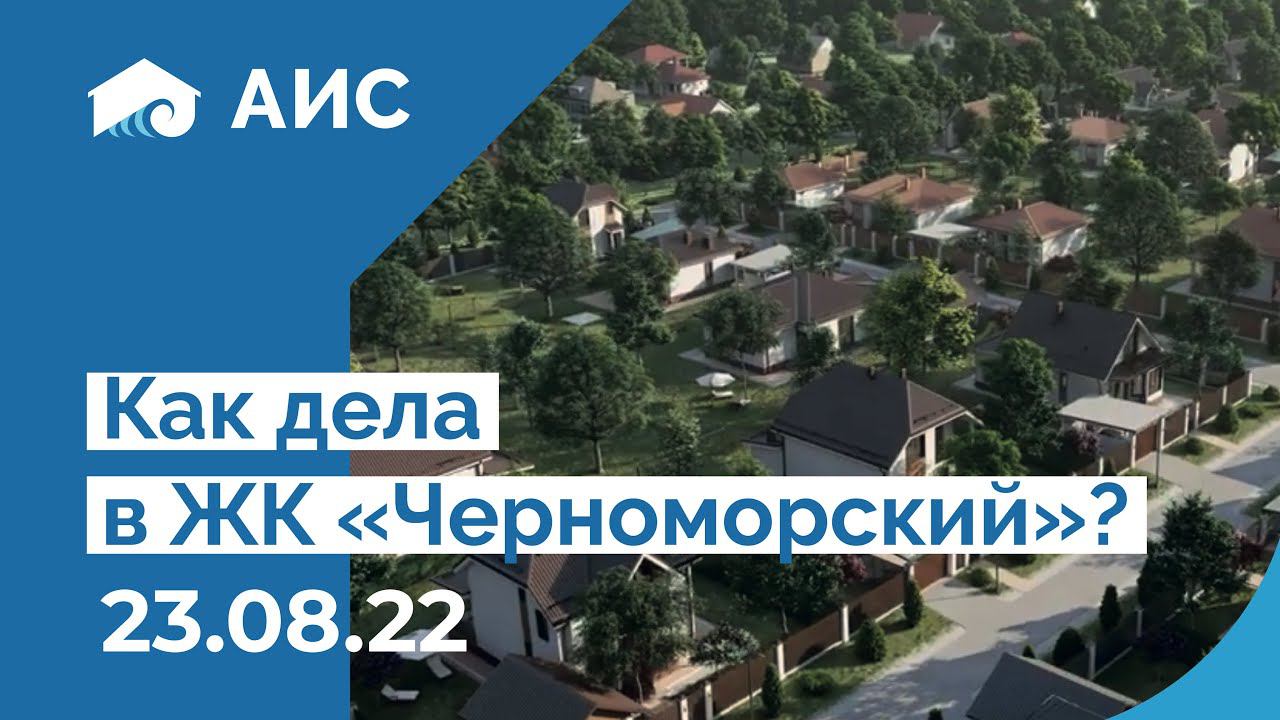 Обзорная экскурсия. ЖК «Черноморский». Дом у моря. Строительная компания «АИС». Анапа.