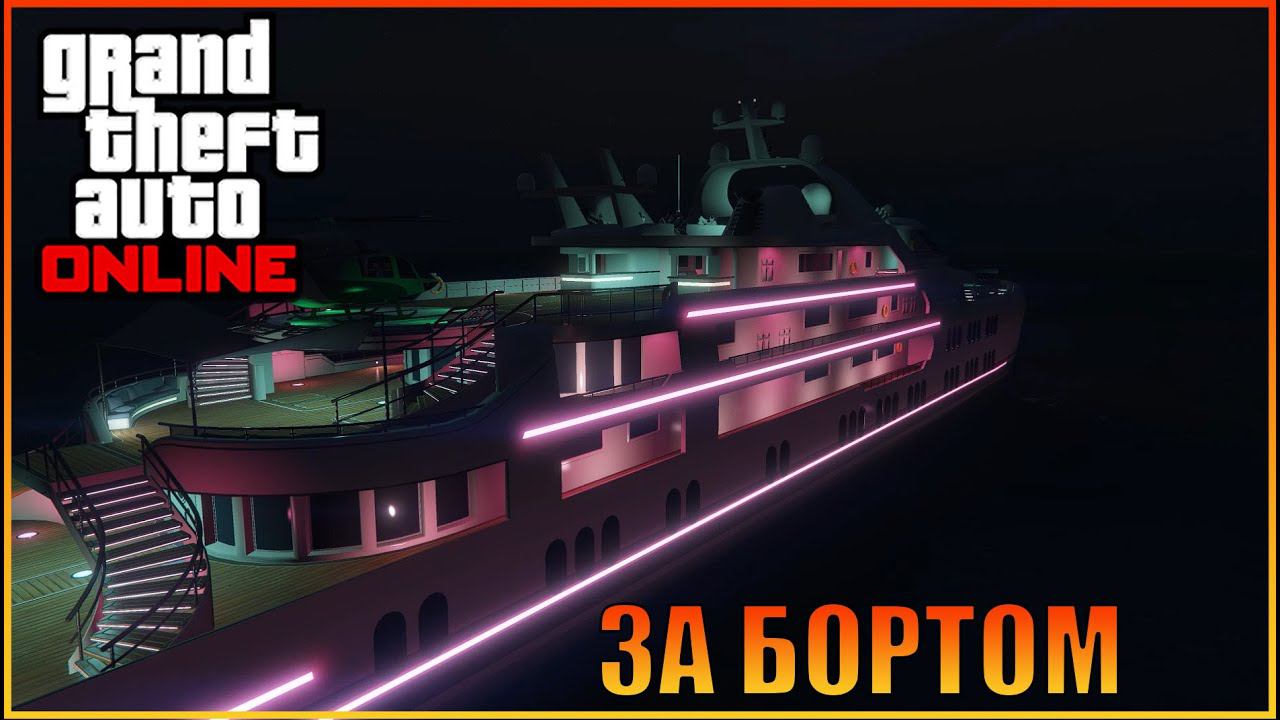 Суперяхта - За бортом | [ Grand Theft Auto  Online ]