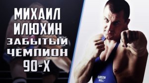 МИХАИЛ ИЛЮХИН.Забытый Чемпион 90-х.