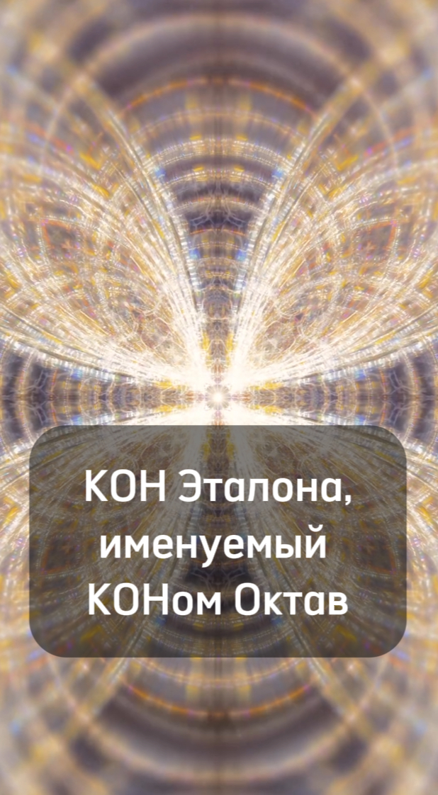 КОН Эталона, КОН Октав