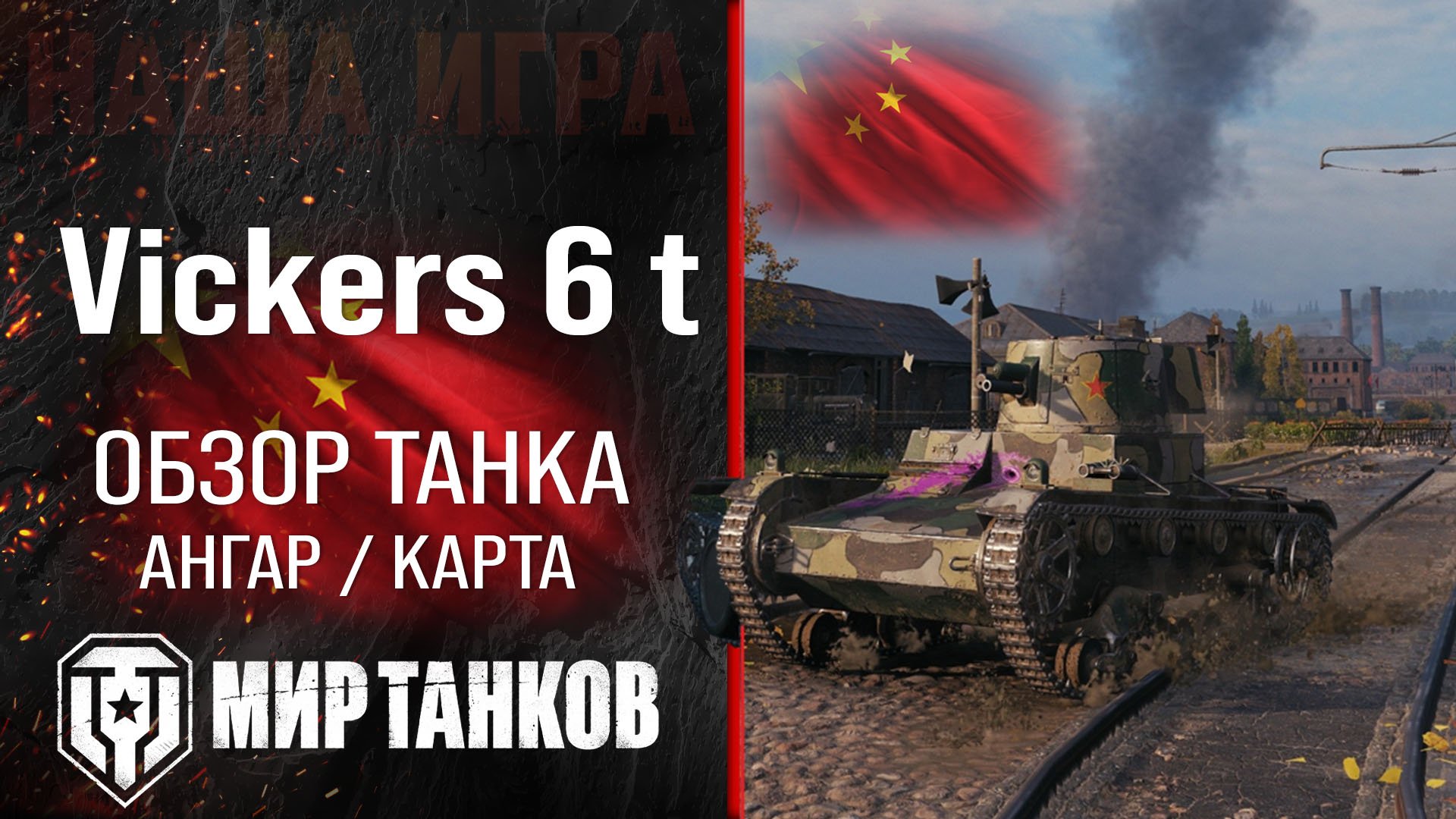 Обзор Vickers 6 ton гайд прем танк Китая | оборудование Vickers 6 t перки | Vickers 6 бронирование