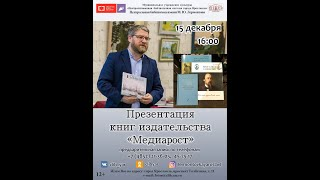 Презентация книг издательства «Медиарост»
