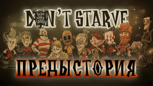Предыстория игры Don't Starve ♦ #0 Прохождение Don't Starve ROG ♦ Венди