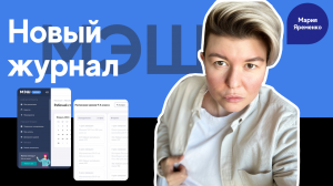 Новая версия журнала МЭШ. Полный обзор