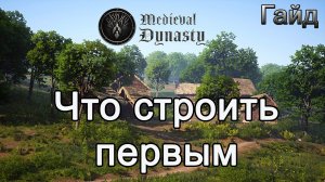 Medieval Dynasty! Что строить первым #Медивалдинастиягайд