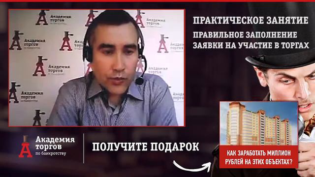 Как сделать заявку, которую конкурсный не сможет отклонить [Академия торгов по банкротству]