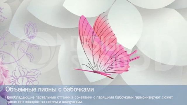 3D Фотообои "Объемные пионы с бабочками" смотреть онлайн