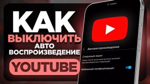 Как Выключить или Включить Функцию Автовоспроизведение в YouTube? | ПОШАГОВЫЙ УРОК