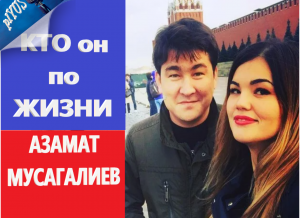 Азамат Мусагалиев, конфликт с казахами, как и с кем живёт, на чём ездит
