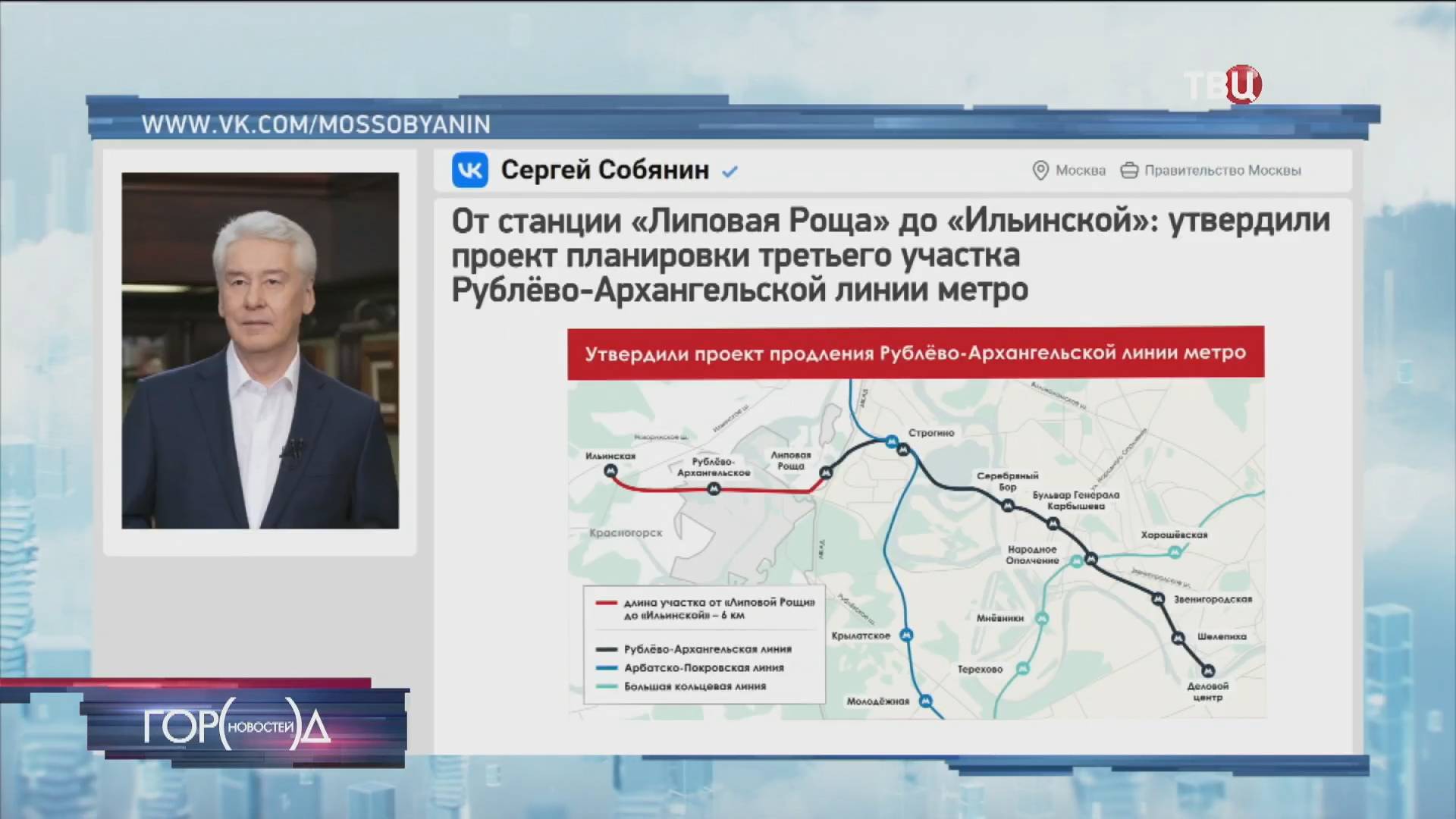 Собянин: Утвержден проект участка метро от "Липовой рощи" до "Ильинской" / Город новостей на ТВЦ
