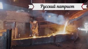 Русский патриот... гр.＂ Роковой Год＂