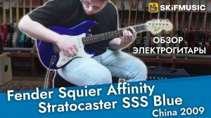 Обзор электрогитары Fender Squier Affinity Stratocaster SSS Blue China 2009 | SKIFMUSIC.RU