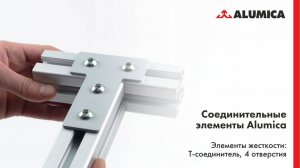 Элементы жесткости  (Т-соединитель, 4 отверстия) для конструкционного алюминиевого профиля Alumica