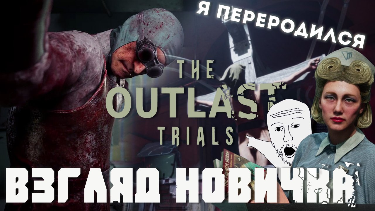 The Outlast Trails - лучший кооператив в своем роде? смотреть онлайн