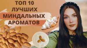 Лучшие миндальные ароматы | ТОП Миндальных ароматов | Обзор миндальных ароматов