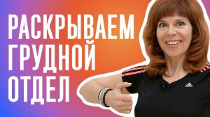 РАСПРАВЛЯЕМ ПЛЕЧИ| Диафрагмальное дыхание| Как раскрыть грудной отдел