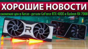 ?ХОРОШИЕ НОВОСТИ: снижение цен в Китае + детали GeForce RTX 4000 и Radeon RX 7000