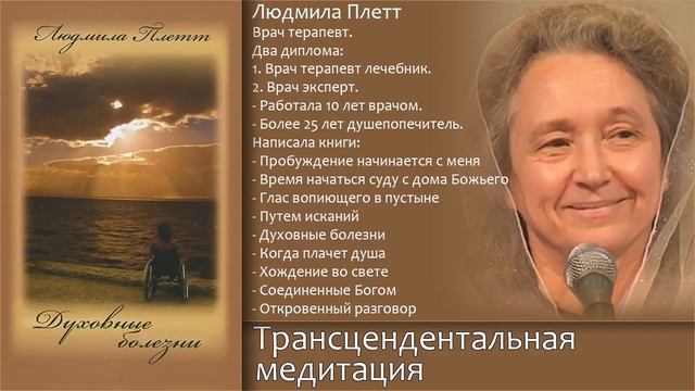 ОПАСНЫЙ метод лечения (Трансцендентальная медитация) - Людмила Плетт смотреть онлайн