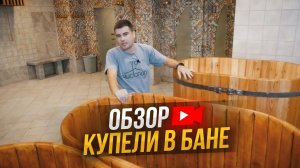 Деревянные купели в общественной бане | Обзор бани | Чистопар