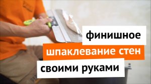 Финишное шпаклевание  стен своими руками