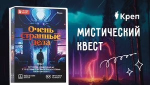 Квест игра "Очень странные дела" КРЕП