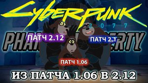 Cyberpunk 2077: Phantom Liberty, из патча 1.06 в 2.12. Обзор нового DLC и нововведений