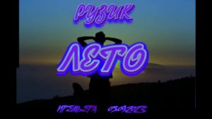 РЭП!!РУЗИК!!МИН ХИЛАВИЕВ РУЗИЛЬ