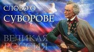 Генерал «ВПЕРЁД»! Суворов – история САМОГО НАРОДНОГО полководца России!