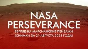 NASA PERSEVERANCE: ВЗГЛЯД НА МАРСИАНСКИЕ ПЕЙЗАЖИ (СНИМКИ ЗА 21 АВГУСТА 2021 ГОДА)