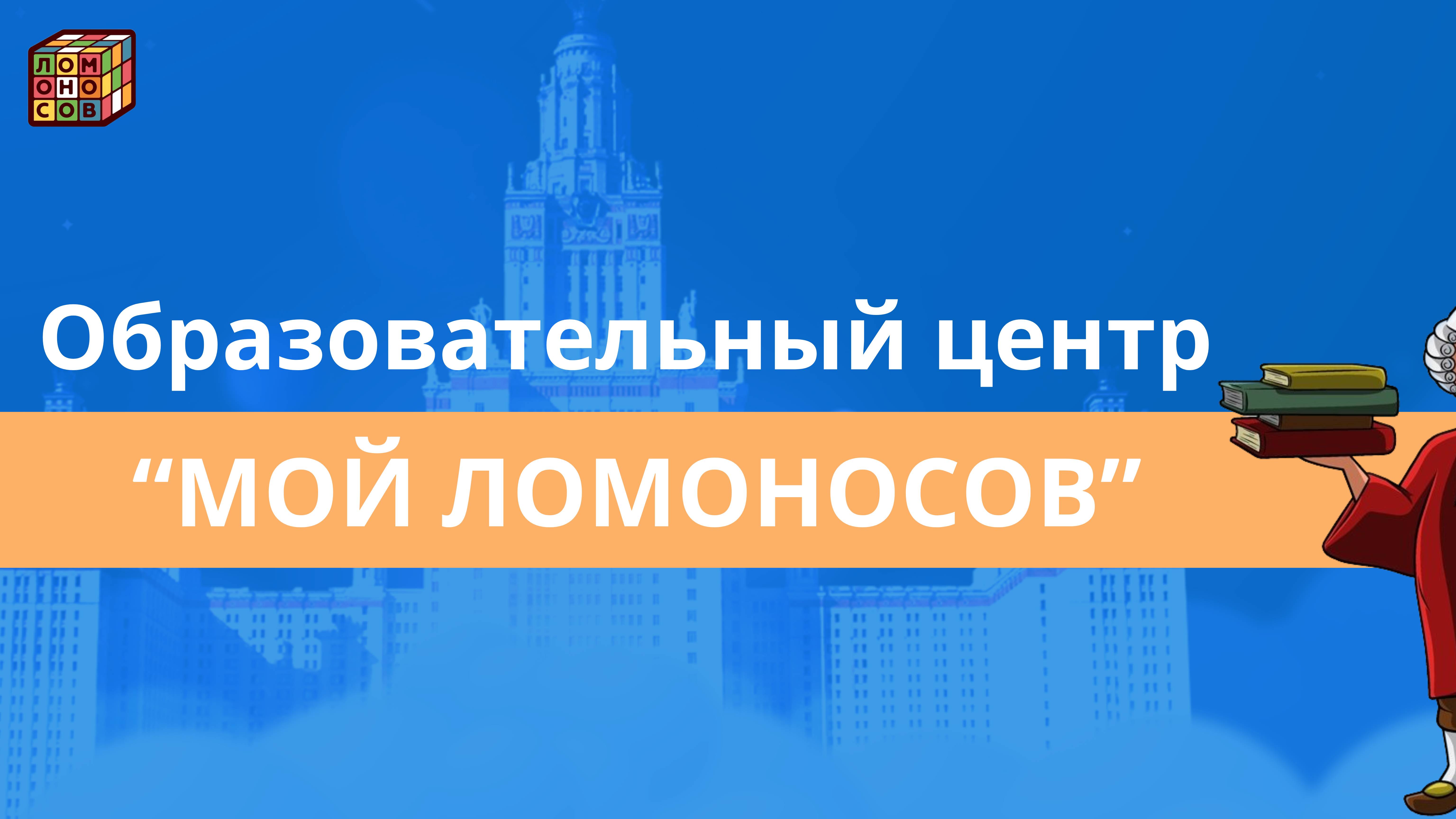 Образовательный центр 