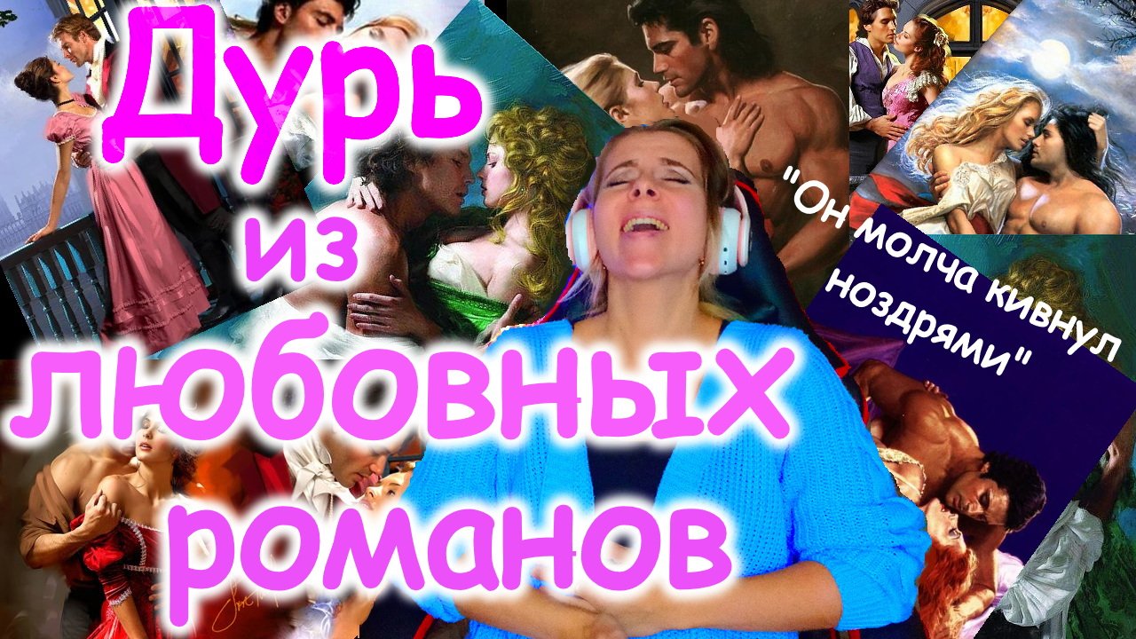 ПРИКОЛЫ ИЗ ЛЮБОВНЫХ РОМАНОВ