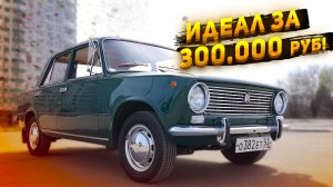 Жигули Копейка ВАЗ-2101 СССР ретроавто