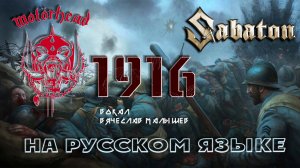 Motörhead/SABATON - 1916 (RUS COVER) вокал В. Малышев