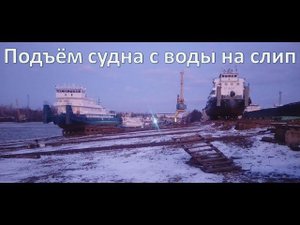 Подъём судна с воды на слип