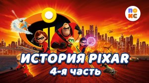 История PiXAR - 4я часть