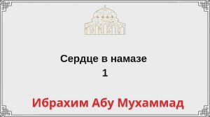 1. Сердце в намазе / Ибрахим Абу Мухаммад