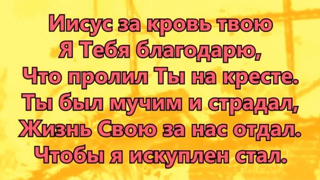 РАНАМИ ТВОИМИ ИСЦЕЛЕН, МИЛОСТЬЮ ПРОЩЕН. ХРИСТИАНСКОЕ ПРОСЛАВЛЕНИЕ ПОКЛОНЕНИЕ.