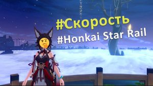 Скорость в Honkai Star Rail