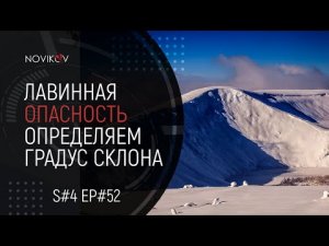 Лавинная опасность. Определяем крутизну склона. S#04/EP#53