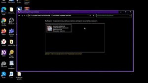 Панель управления  Изменение типа Учётной записи.