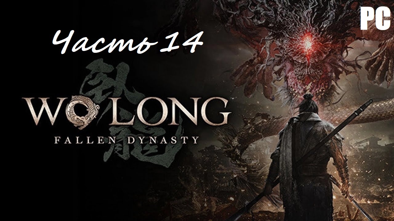 Wo Long: Fallen Dynasty. Часть 14 - Путь воина / Прохождение без комментариев
