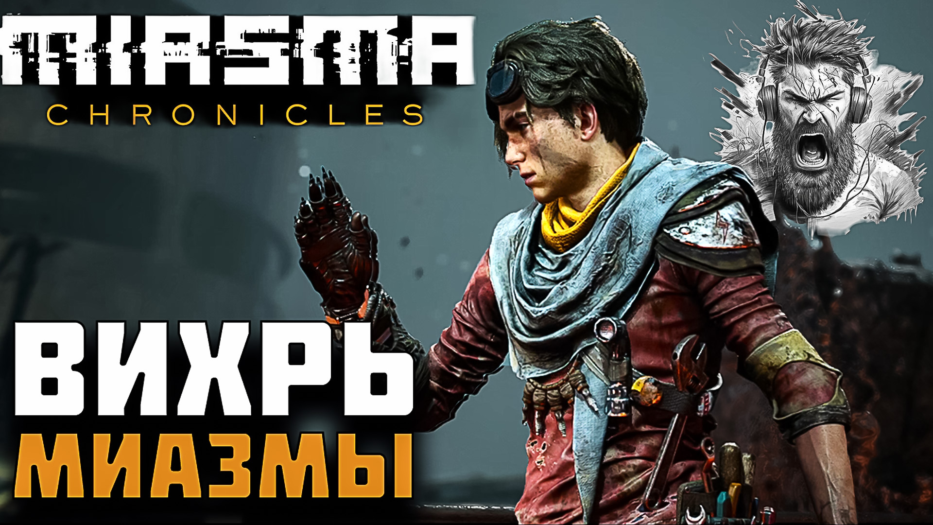 УСИЛИЛ ПЕРЧАТКУ ◢ Miasma Chronicles #3